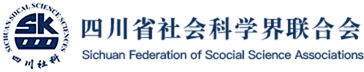 四川省社科联